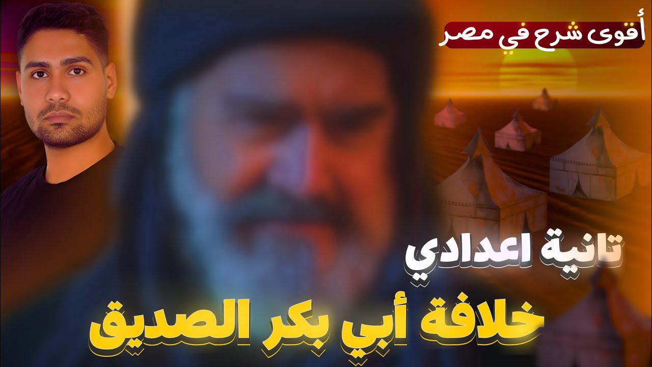 درس خلافة أبوبكر الصديق #تانية_اعدادي ترم اول.....هتفرم الدرس ( أقوى شرح في مصر) ✌️ ✅