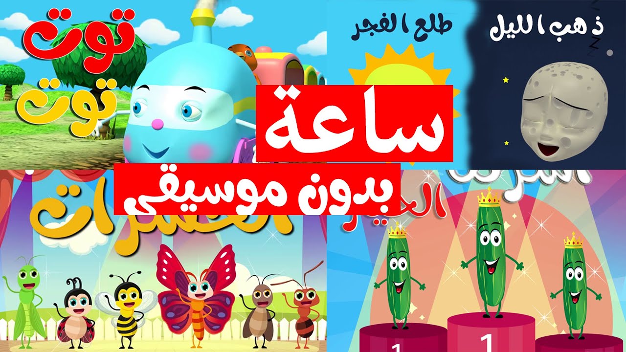 Osratouna tv - قناة أسرتنا | ساعة من أغاني أسرتنا للأطفال (بدون إيقاع - بدون موسيقى)