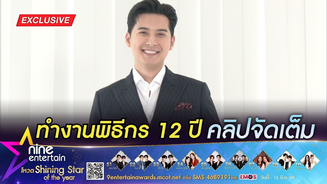 แคน อติรุจ ลุ้น! รางวัลพิธีกรแห่งปี 2026 | เล่าขำ เกลือ กิตติ บอกขอเถอะปีนี้ (คลิปจัดเต็ม)