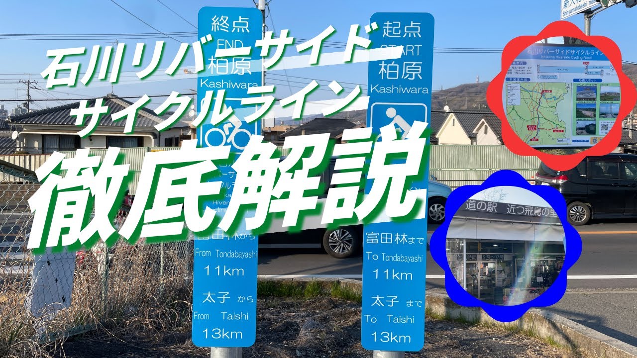 【大阪・関西万博】石川リバーサイドサイクルラインを快適サイクリング 【ルート解説】