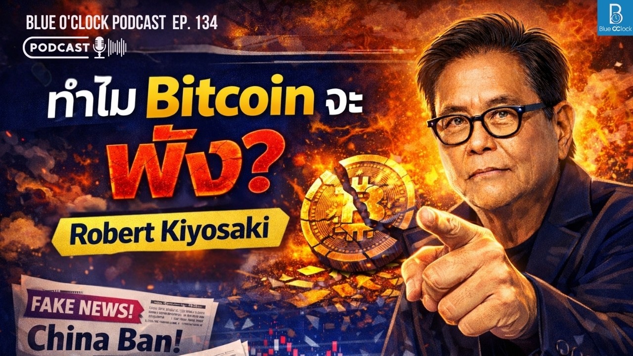ทำไมตลาด Bitcoin ถึงพัง? โดย Robert Kiyosaki (พ่อรวยสอนลูก) | Blue O'Clock Podcast EP. 134