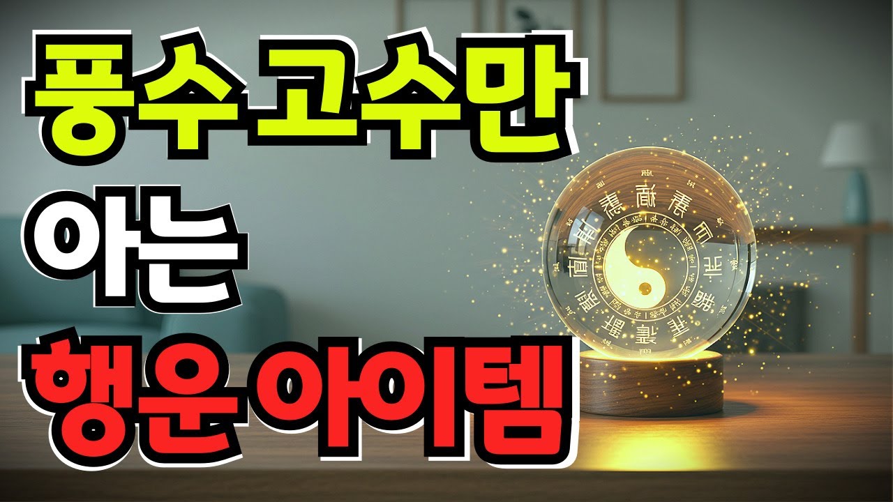 수정구슬, 부적보다 강력한 풍수 아이템?! 사용법까지 공개!