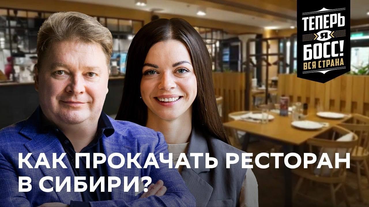 Как создать успешный ресторан в сердце Сибири? | Теперь Я Босс! Вся страна | Новосибирск