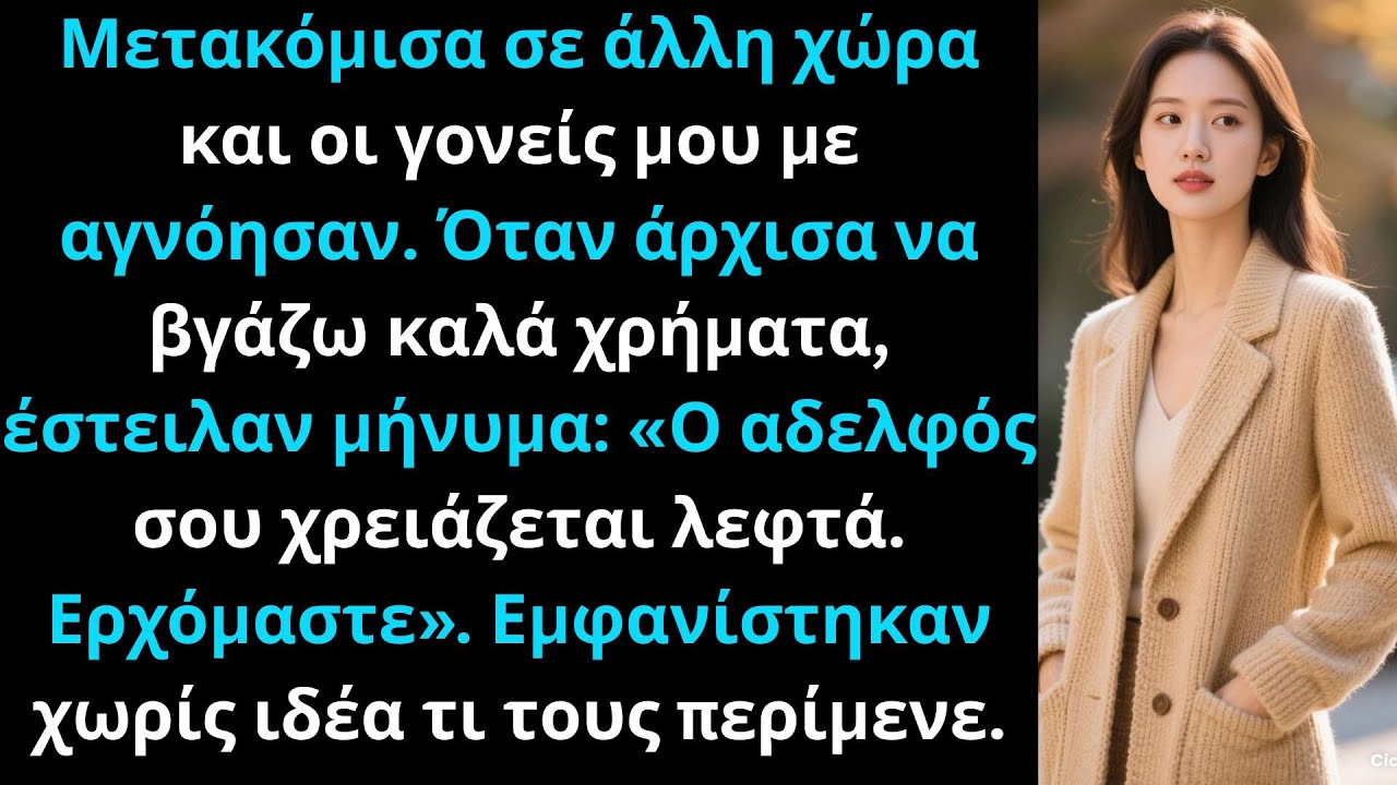 Μετακόμισα σε άλλη χώρα και οι γονείς μου εξαφανίστηκαν όταν άρχισα να κερδίζω