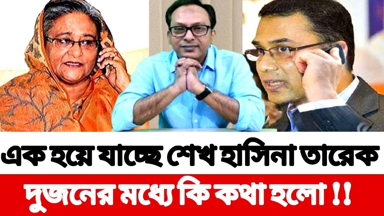 এক হয়ে যাচ্ছে শেখ হাসিনা তারেক, দুজনের মধ্যে কি কথা হলো !! Monjurul Alam Panna 