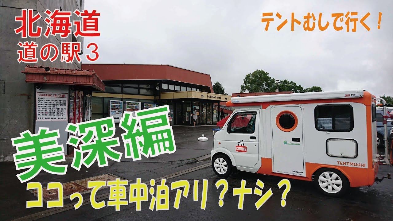 ココって車中泊アリ？ナシ？びふか編　北海道　道の駅シリーズ３