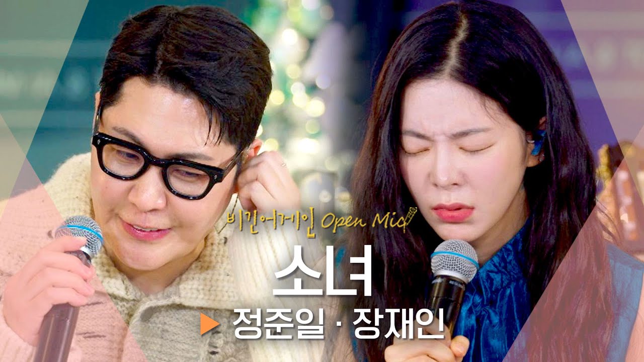 추위에 따스함을 더해줄❄ 정준일(JUNG JOONIL)·장재인(Jang Jane) '소녀'♬ ｜비긴어게인 오픈마이크