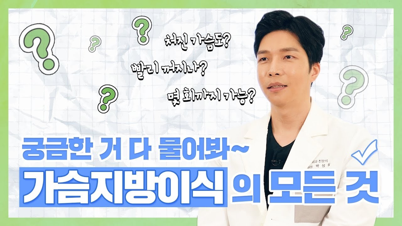 궁금한 거 다 물어봐~ 가슴지방이식의 모든 것!