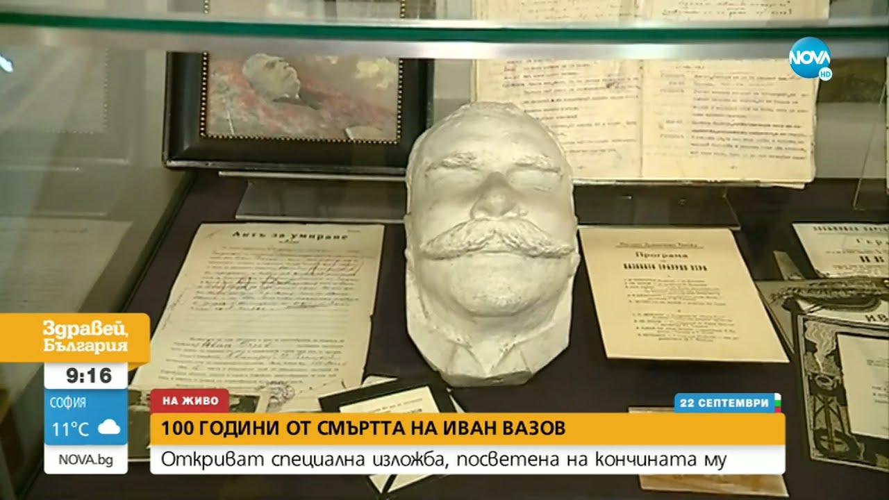 Отбелязваме 100 години от смъртта на Иван Вазов - Здравей, България (22.09.2021)