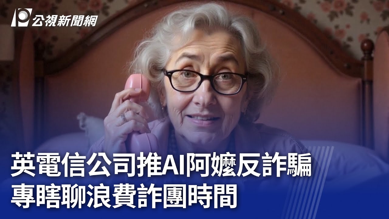 英電信公司推AI阿嬤反詐騙 專瞎聊浪費詐團時間｜20241122 公視晚間新聞