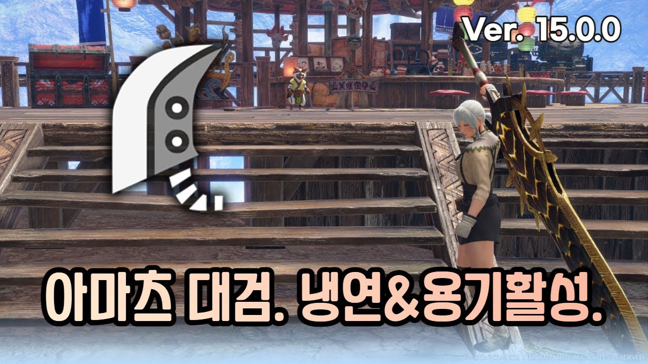 [셋팅 가이드] 아마츠 대검. 냉기연성&용기활성 발납셋팅. (실전예시 포함)