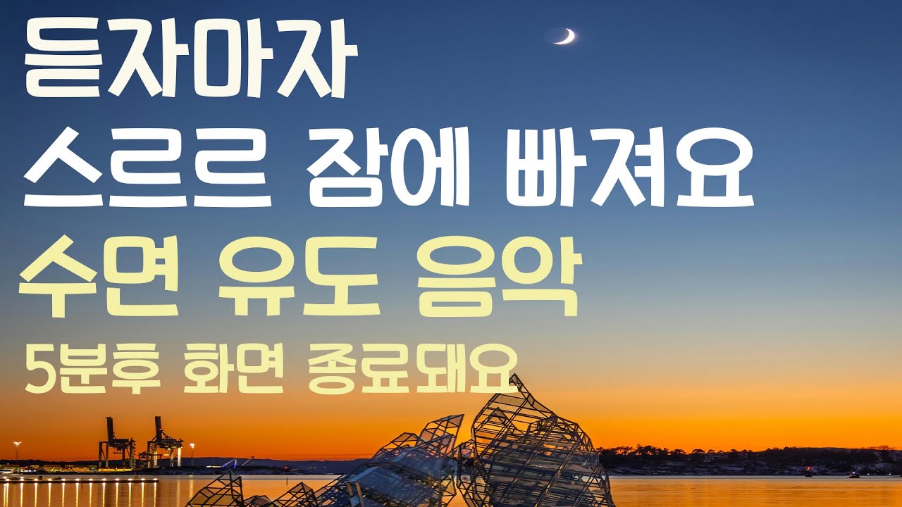 🌙듣자마자 스르르 잠에 빠져요 수면유도음악 -5분후 화면 꺼짐 -잠 잘때 듣기 좋은 음악