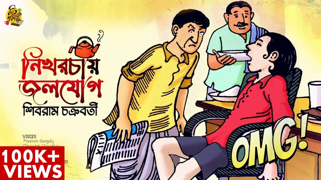 মামা কি চা খাবে না? NIKHORCHAY JOLOJOG | Shibram Chakraborty #noteygachtolargolpo Comedy Audio Story