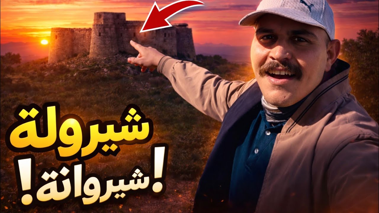 سويت جولة بقلعت شيروانة في السليمانية 
