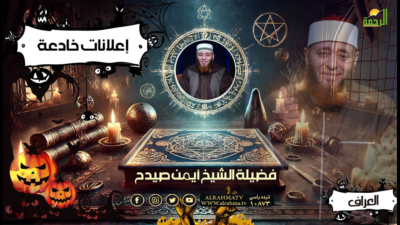إعلانات خادعة ح 29 || العراف || فضيلة الشيخ أيمن صيدح