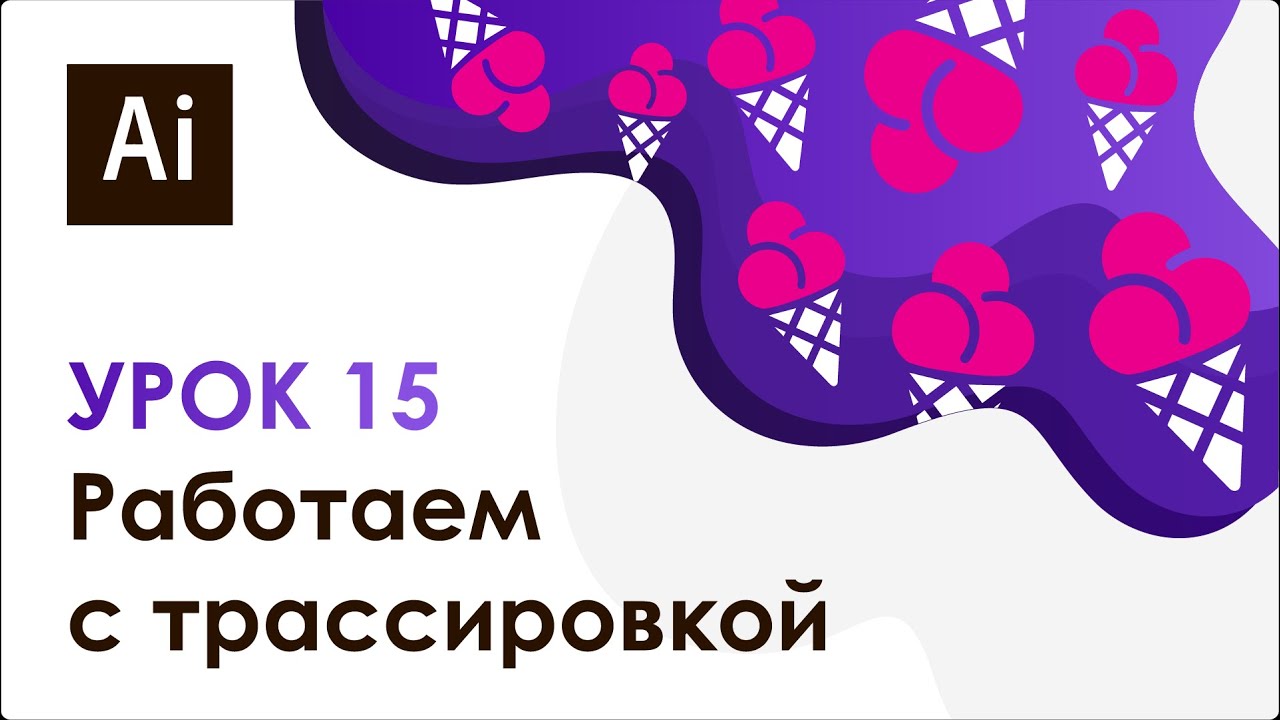 Adobe Illustrator. Урок 15 - Работа с трассировкой