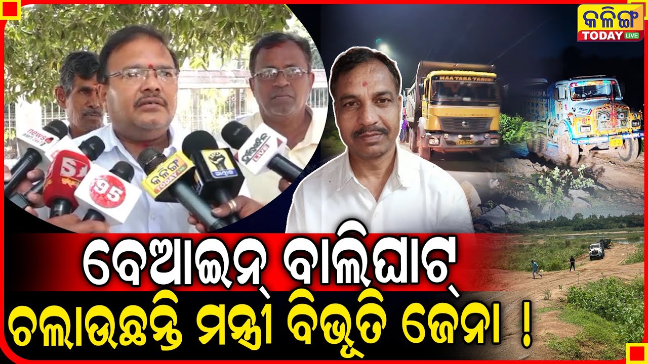 ବେଆଇନ୍ ବାଲିଘାଟ ଚଲାଉଛନ୍ତି ମନ୍ତ୍ରୀ ବିଭୂତି ଜେନା ।। Kalinga Today Live ।