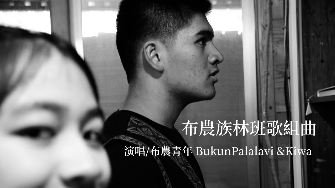 【布農族林班歌】布農古調 | 民歌表演 | 布農青年 | Bukun Palalavi | 布農部落 |
