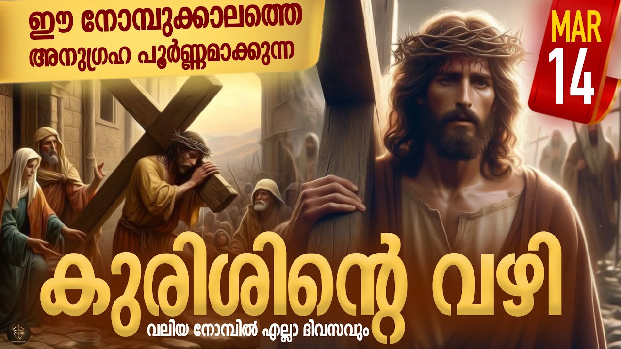 Way of the Cross I Kurishinte Vazhi I കുരിശിന്റെ വഴി I March 14 I Thursday