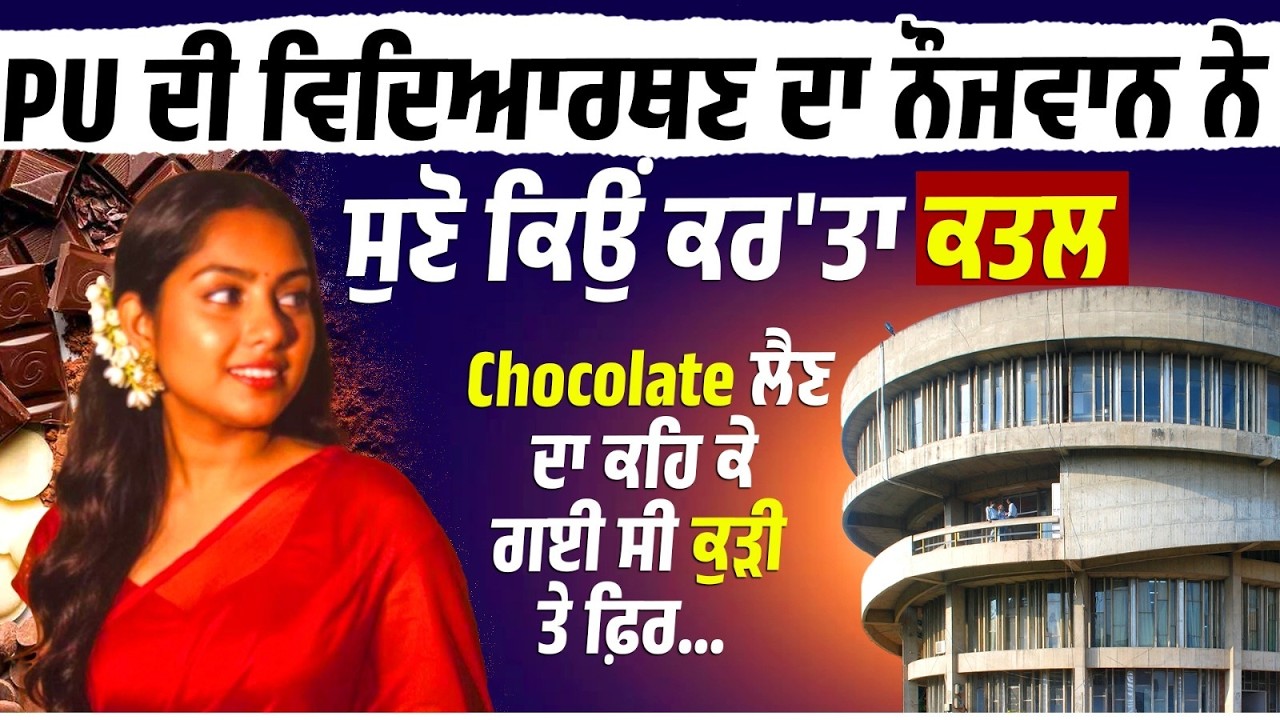 PU ਦੀ Student ਦਾ ਨੌਜਵਾਨ ਨੇ ਕਰ'ਤਾ ਕ/ਤ/ਲ,ਘਰੋਂ Chocolate ਲੈਣ ਦਾ ਕਹਿ ਕੇ ਗਈ ਸੀ ਕੁੜੀ ਤੇ ਫ਼ਿਰ