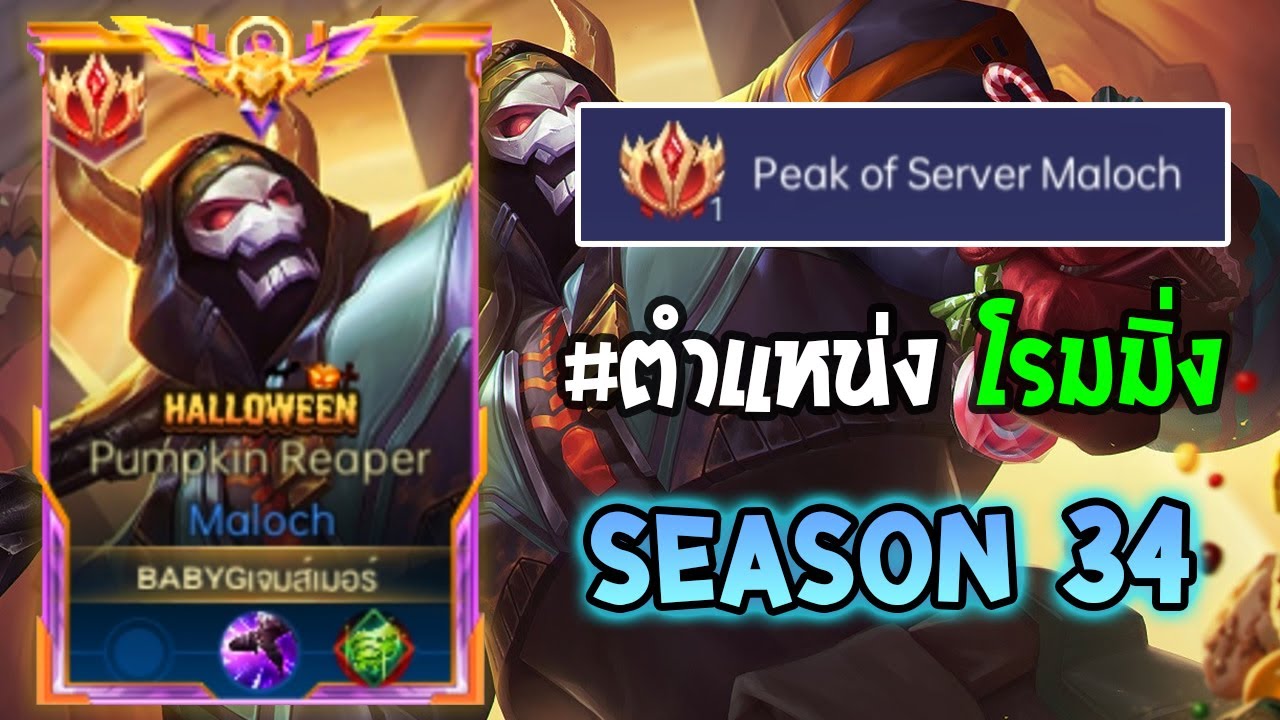 Rov : การเดินเกมของ Maloch อันดับ 1 ไทย โรมทรูดาเมจที่แก้ทางตัวถึกๆได้! Season34