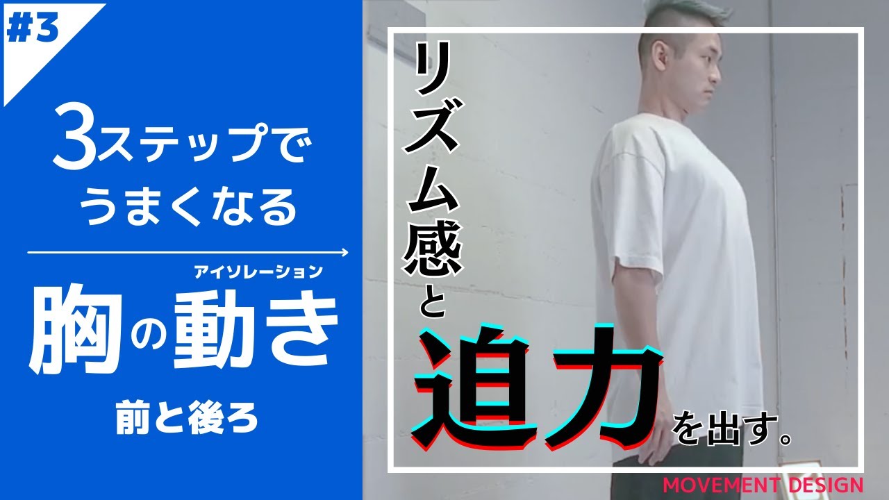 胸のアイソレ①「前と後ろ」~簡単ですぐに出来る！３ステップHOW TO練習法！~MDC胸#001~【ダンスレッスン】