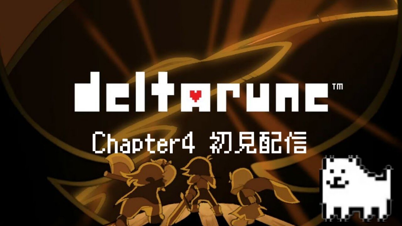 【deltarune初見配信】チャプター4突入！～Chapter4：1章～