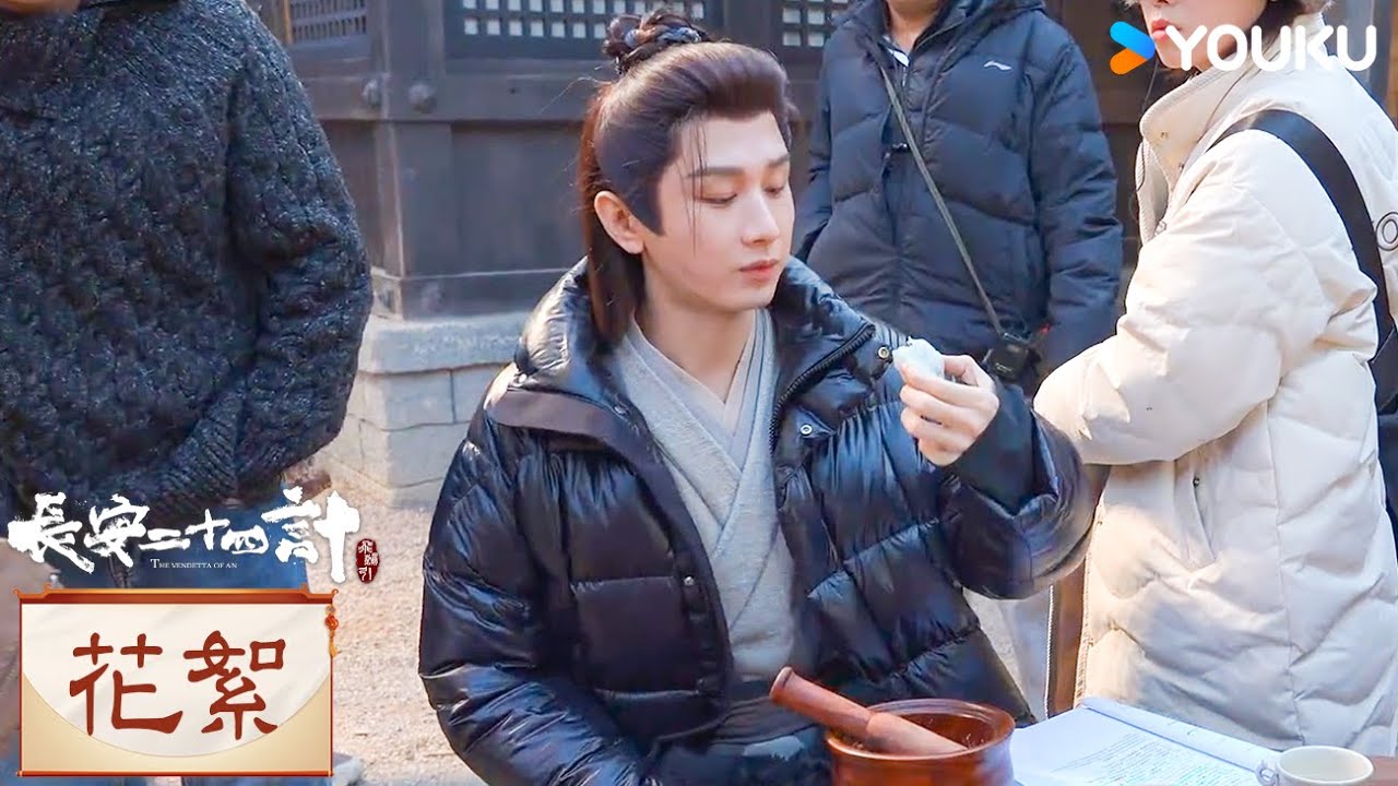 【花絮】不愛吃糕點的細節控不是好演員😂 | 長安二十四計 The Vendetta of An | 成毅 / 劉奕君 | 懸疑 古裝 | 優酷台灣 YOUKUTAIWAN