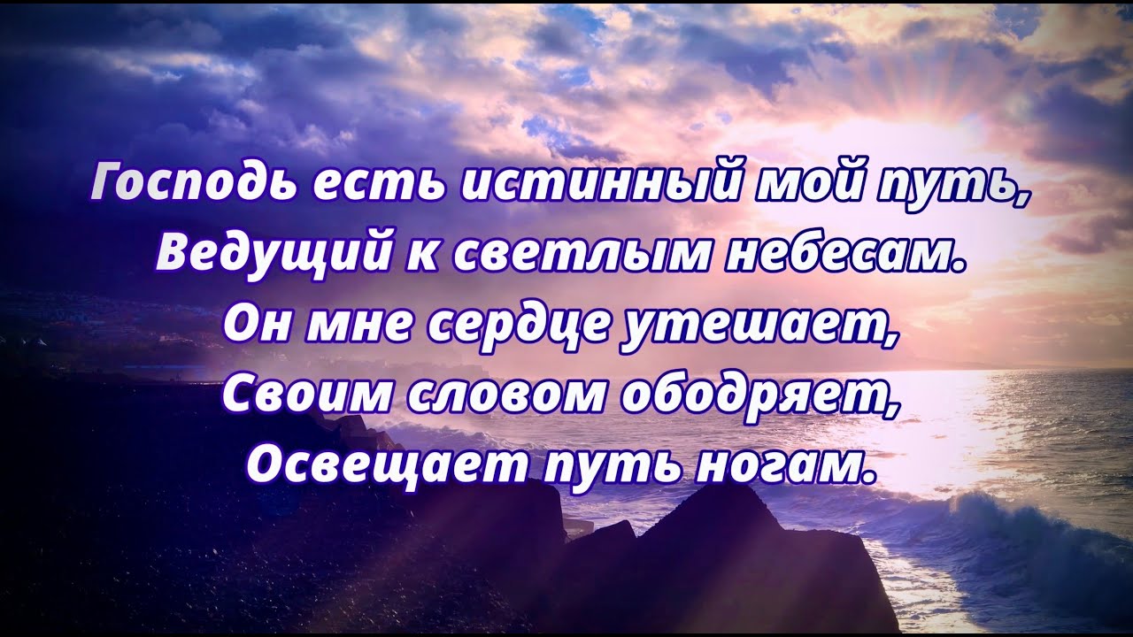 Господь есть истинный мой путь - Христианская песня.
