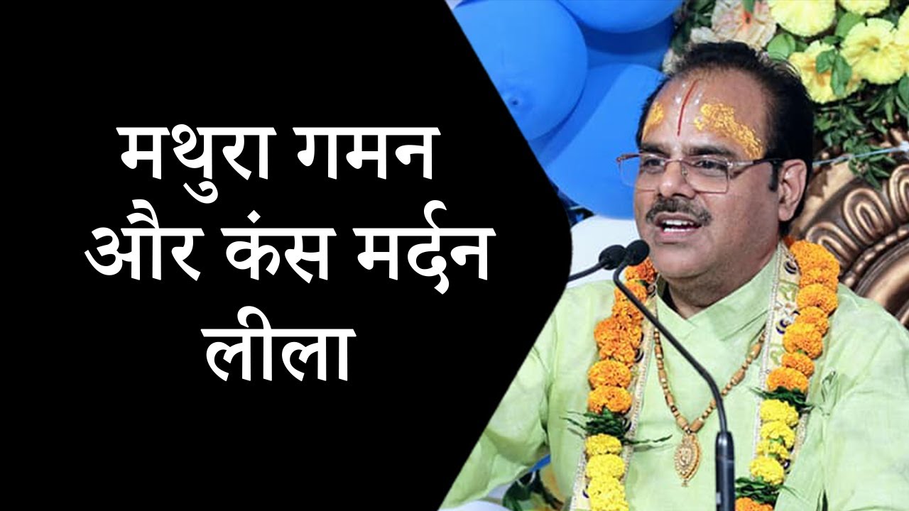 मथुरा गमन और कंस मर्दन लीला - Pujya Dr.#Shyamsundar Parashar Ji Maharaj#Katha2021