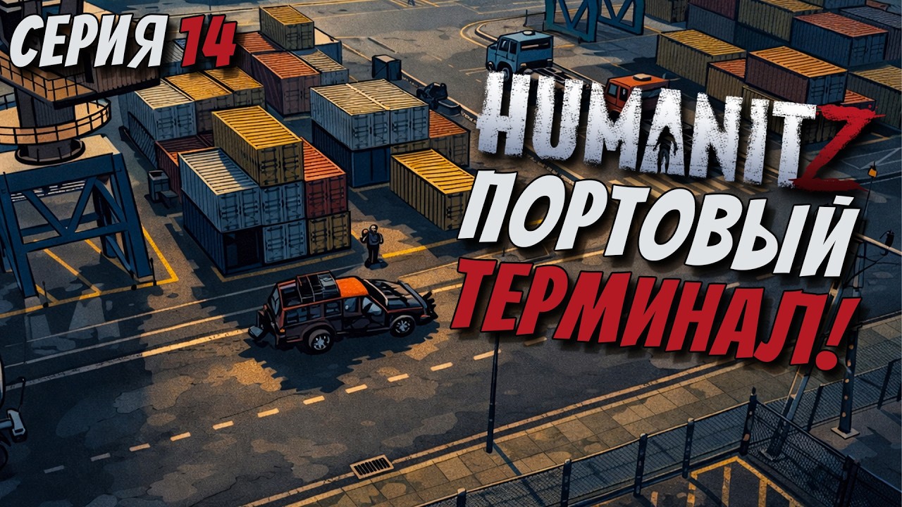 НАШЕЛ РЕДКИЙ ЛУТ/ЗАЧИСТКА ЦЕРКВИ/ПОРТОВЫЙ СКЛАД/СЛОЖНОСТЬ ХАРДКОР HUMANITZ 1.0 [СЕРИЯ 14]