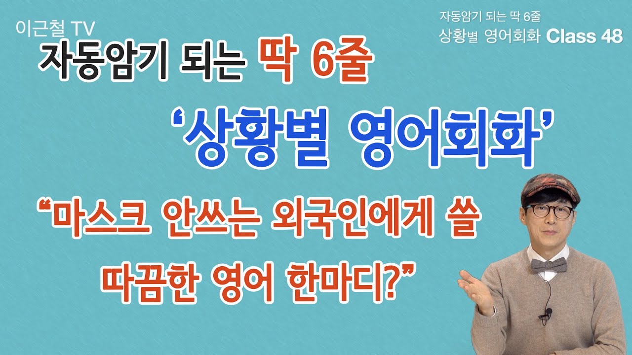 Class 48 상황 영어회화/ 딱 6줄로 자동 암기 (마스크 안 쓰는 외국인 일침 영어 표현)