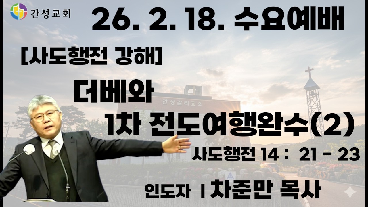 더베와 1차 전도여행완수(26. 2. 18. 수요예배) #기독교 #설교 #신앙생활
