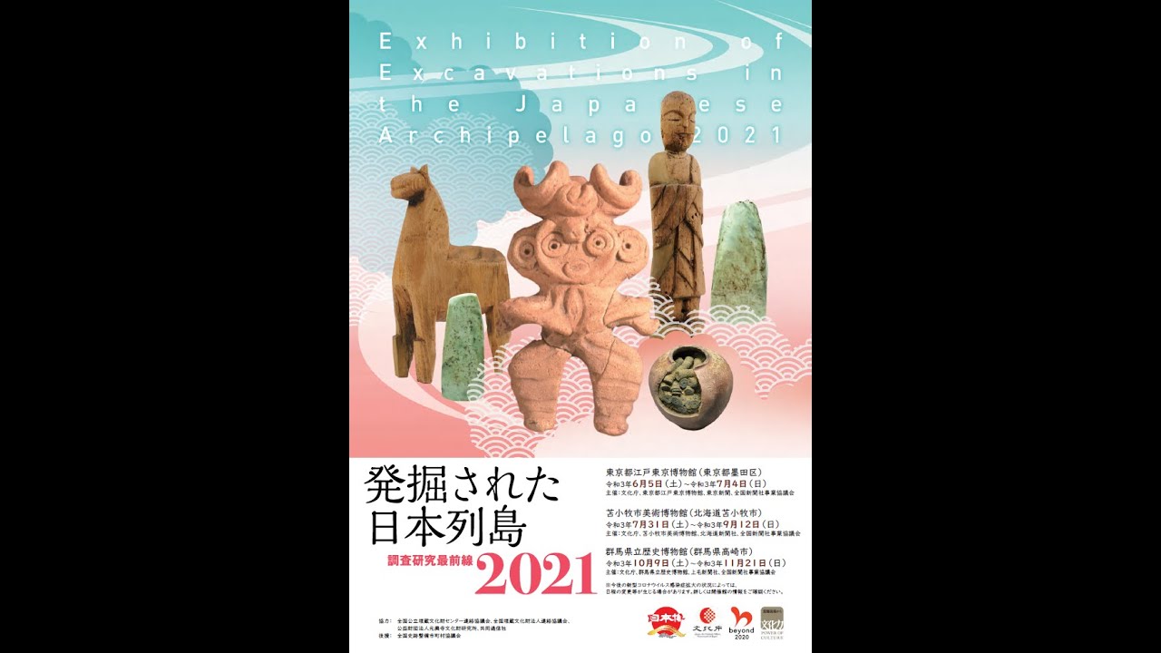 【文化庁発】遺跡から地域の魅力を発掘！「いせきへ行こう！」vol.5　解説！「発掘された日本列島2021」(1) 新発見考古速報
