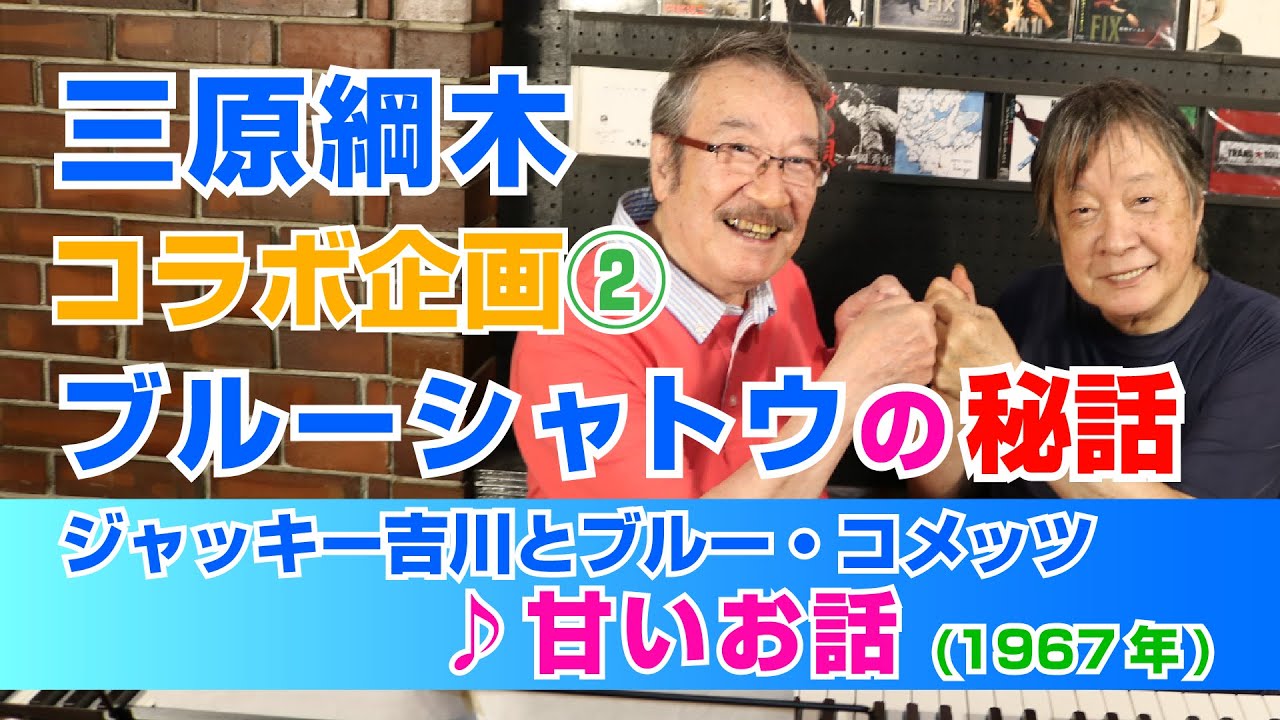 【三原綱木とコラボ②ブルーシャトウの秘話】甘いお話 ／ジャッキー吉川とブルー・コメッツ