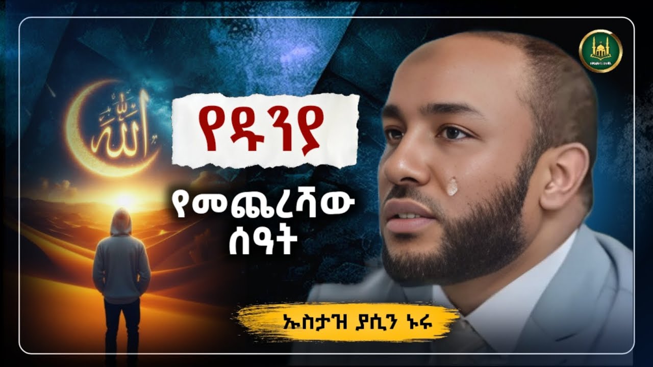 Amharic dawa የዱንያ የመጨረሻው ሰዓት |Ustaz Yasin Nuru New Amharic Dawa|ኡስታዝ ያሲን ኑሩ |ሀዲስ በአማርኛ|hadis amharic