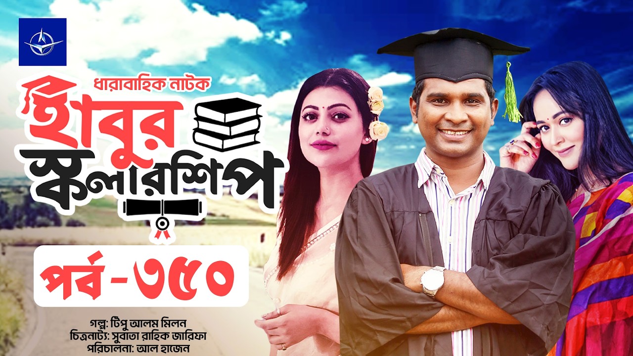 ধারাবাহিক নাটক - হাবুর স্কলারশিপ পর্ব ৩৫০ | Habur Scholarship EP 350 | Ahona Rahman, Rashed Shemanto
