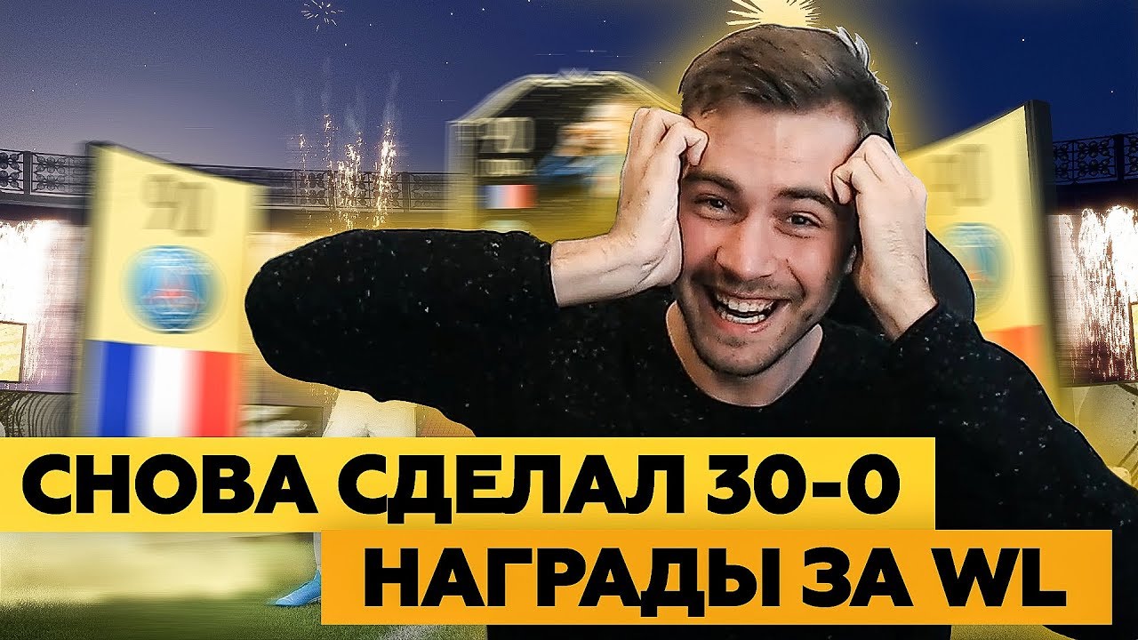 ЛУЧШИЕ НАГРАДЫ ЗА 30-0 В FIFA 20
