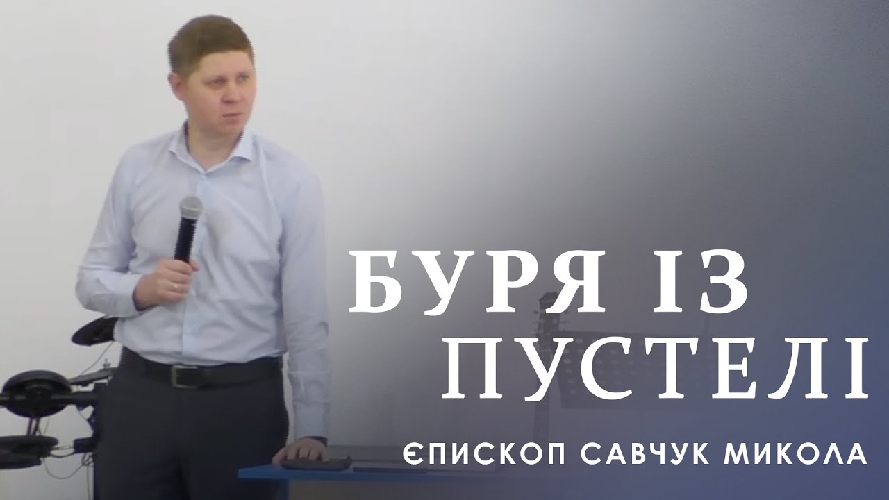 Буря із пустелі / єпископ Савчук Микола / 31 липня 2022р