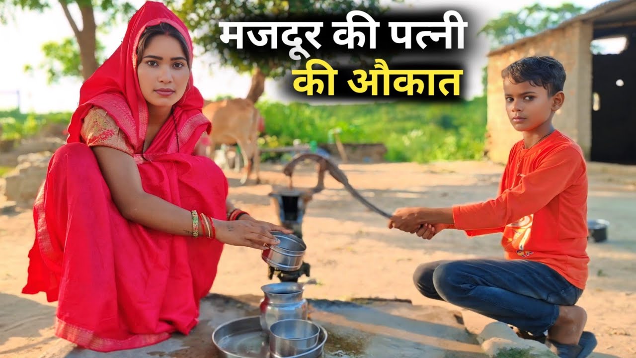 मजदूर की पत्नी की औकात  // Majbur ki Patni ki Aukat  // पत्नी की औकात // Hindi Video// REAL STAR 