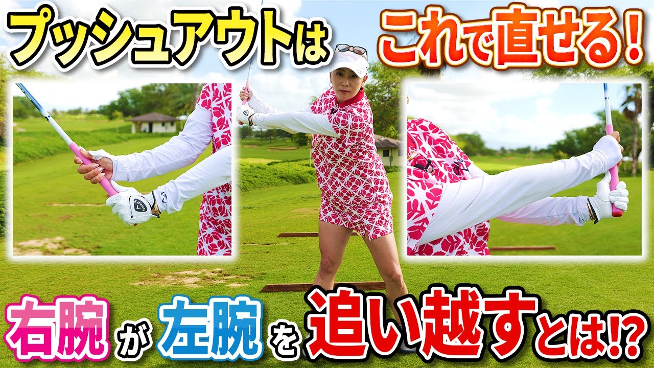【プッシュアウト持ちの人は今すぐチェック!!】スプリットグリップで追い越す感覚をマスターしよう！