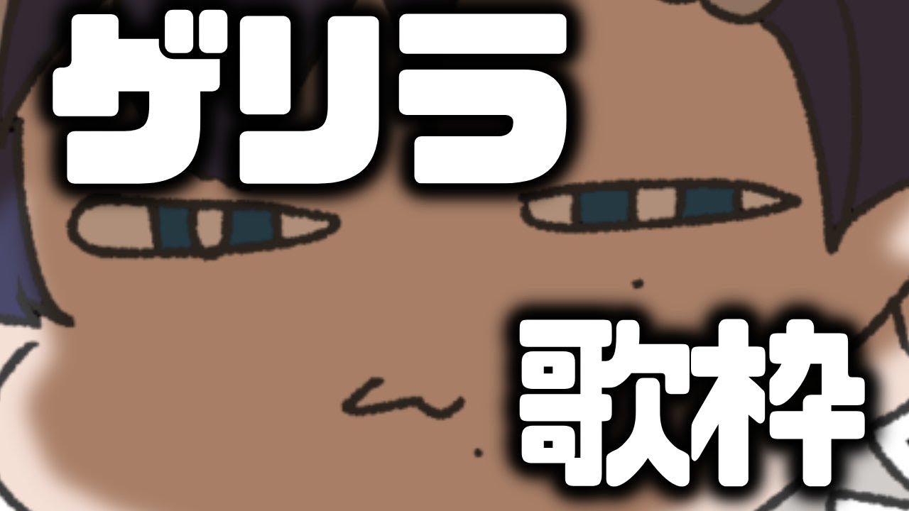 【#歌枠 】ゴリラぞ【#初見さん大歓迎 】