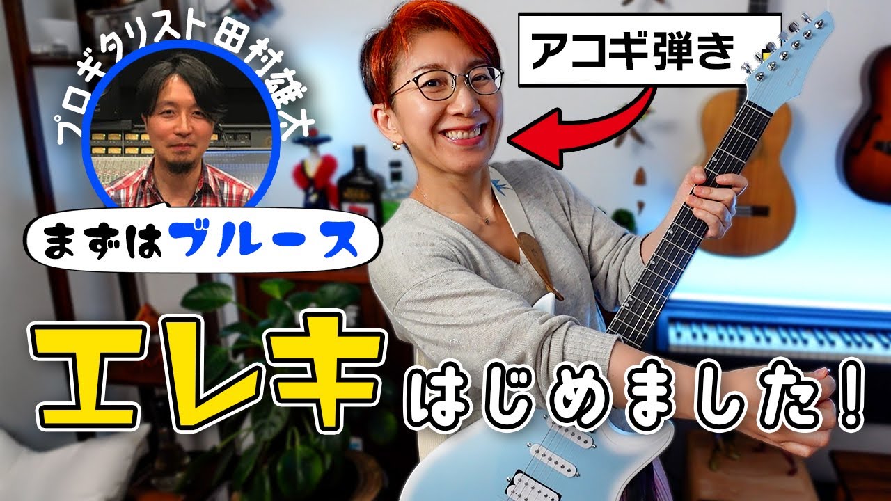 はじめてエレキを弾くアコギ弾きが、プロに聞いたブルースから覚える理由（わけ）【エレキギターレッスン】