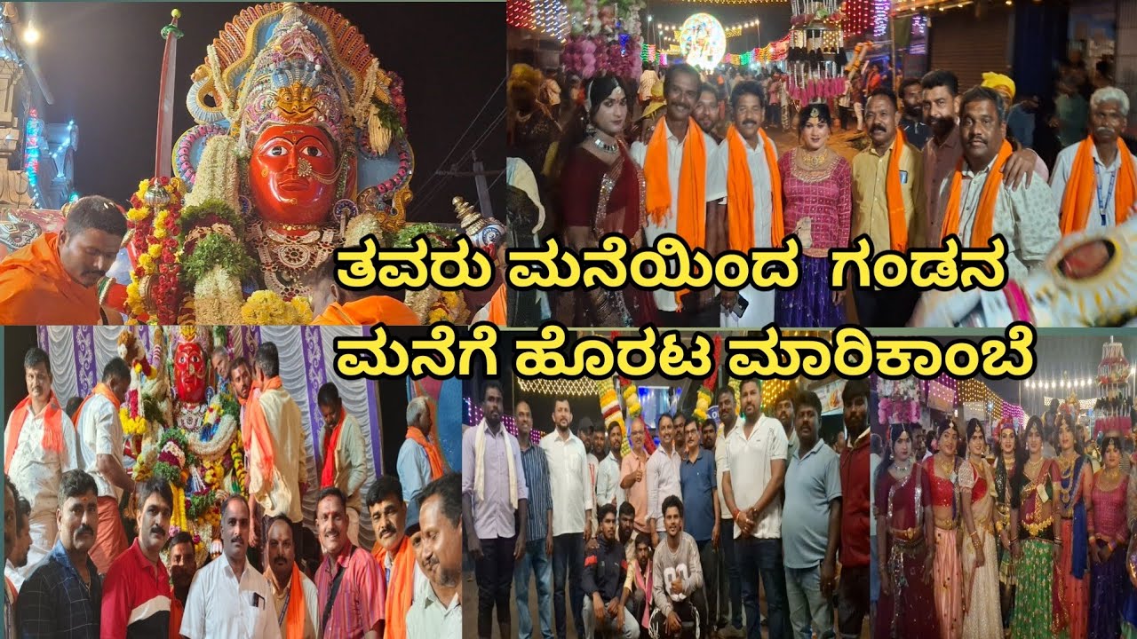 ತವರು ಮನೆಯಿಂದ ಗಂಡನ ಮನೆಗೆ ಹೊರಟ ಕಡ್ಲೆಹಂಕ್ಲು ಮಾರಿಕಾಂಬೆ 