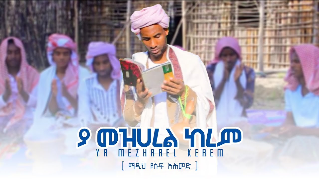 ያ መዝሀረል ከረም | ማዲህ ዩሱፍ አሕመድ | YA MEZHAREL KEREM | NEW MENZUMA