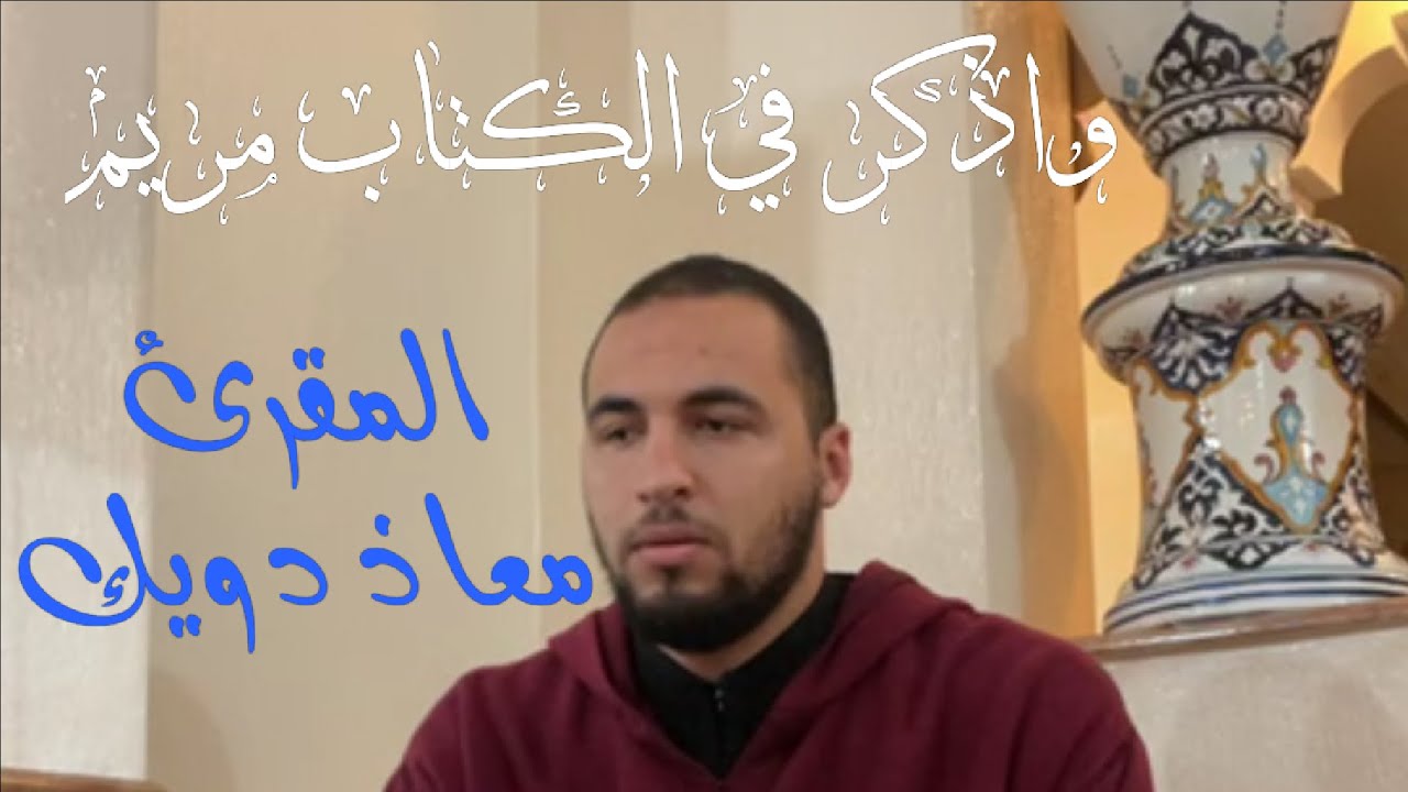 واذكر في الكتاب مريم || معاذ دويك فتح الله عليه