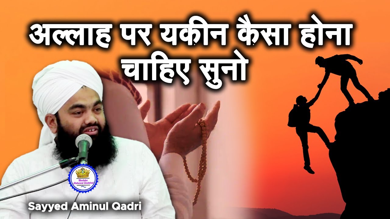 Allah Par Yakeen Kaisa Hona Chahiye Sayyed Aminul Qadri