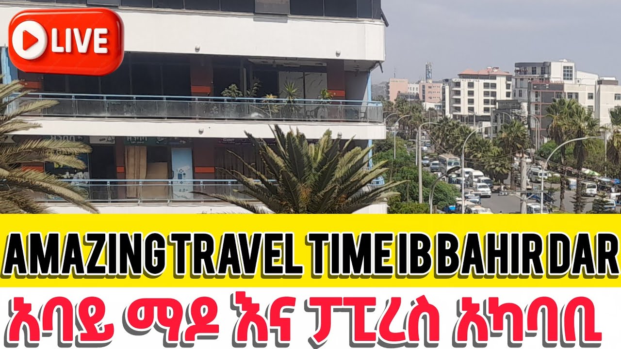 ጉድ ተመልከቱ🤭 stunning afternoon 🌄 🔴 live 🌴 Ethiopia