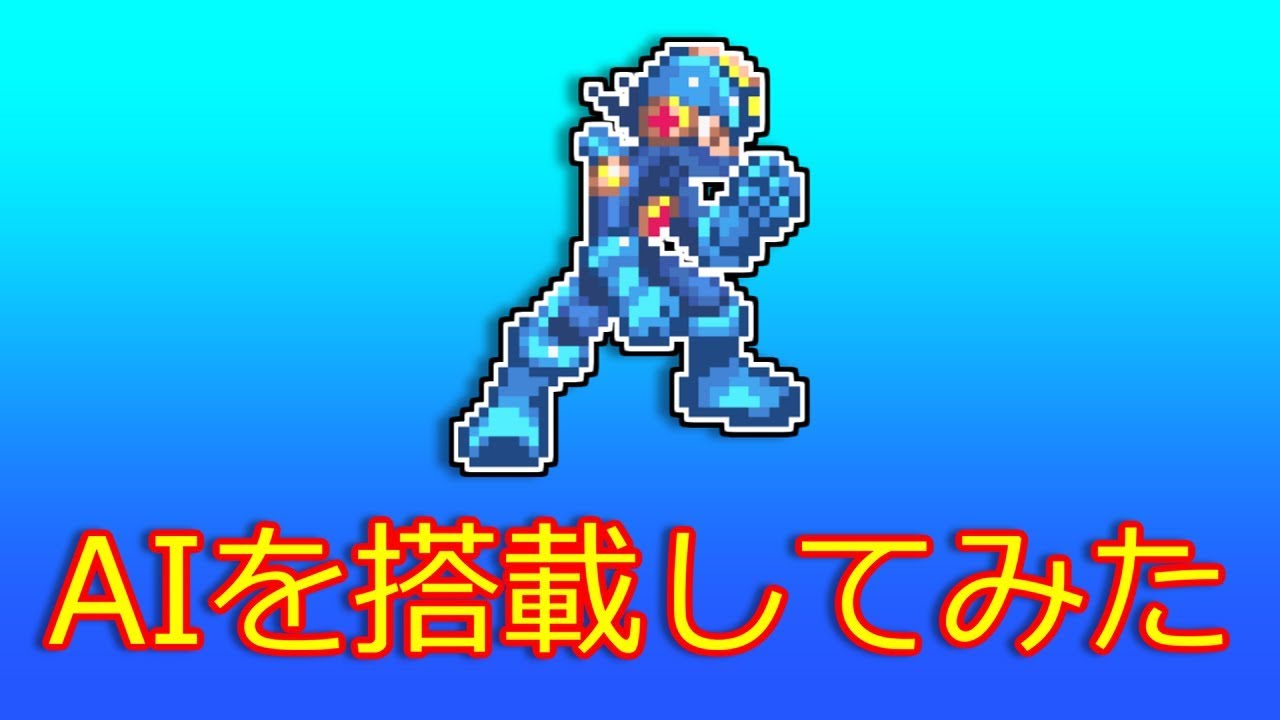 ロックマンエグゼに人工知能を搭載してみた