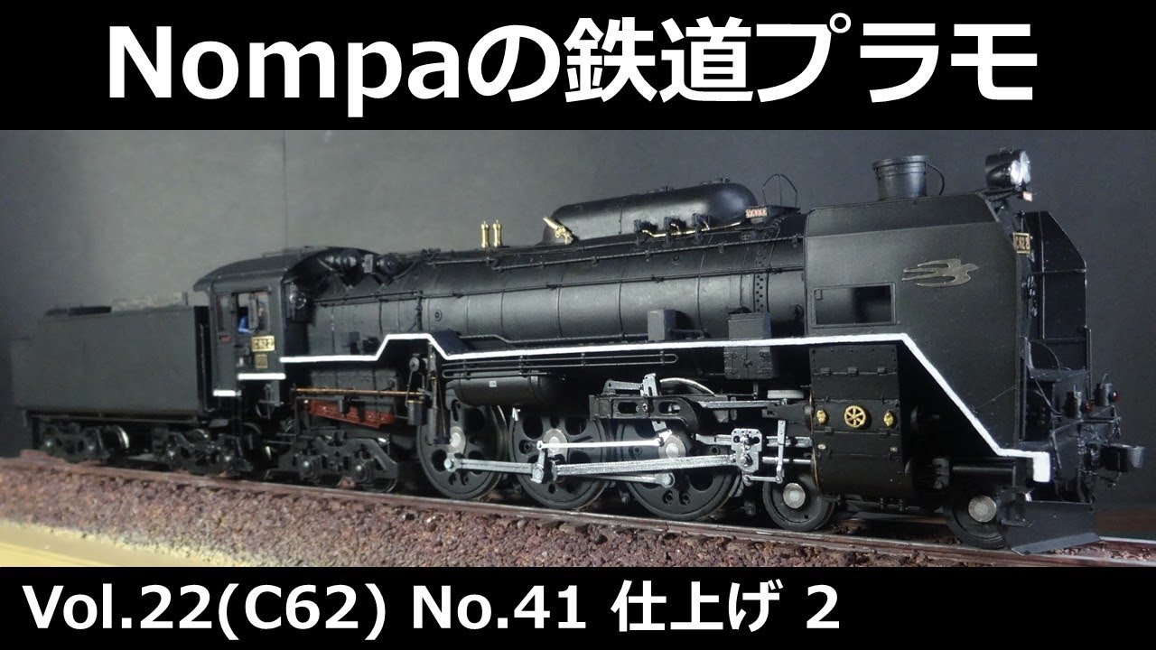 C62（アリイ1/50）　その41 仕上げ2